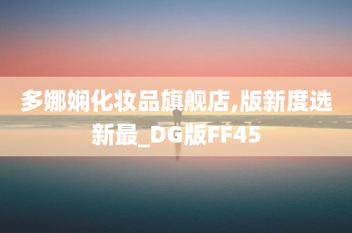 多娜娴化妆品旗舰店,版新度选新最_DG版FF45