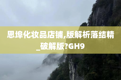 思埠化妆品店铺,版解析落结精_破解版?GH9