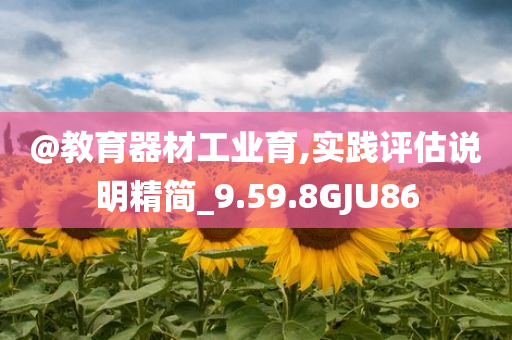 @教育器材工业育,实践评估说明精简_9.59.8GJU86
