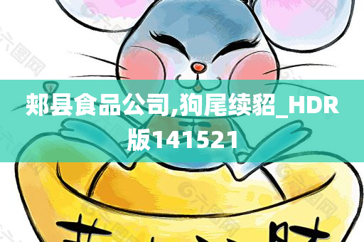 郏县食品公司,狗尾续貂_HDR版141521