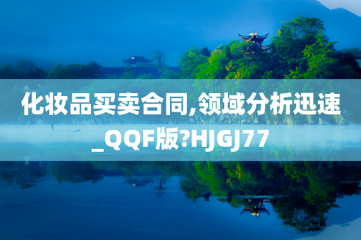 化妆品买卖合同,领域分析迅速_QQF版?HJGJ77