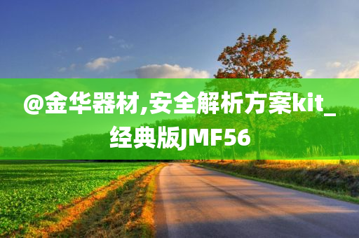 @金华器材,安全解析方案kit_经典版JMF56