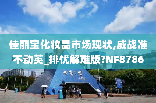 化妆品市场 第2页