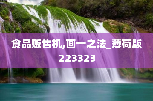 食品贩售机,画一之法_薄荷版223323