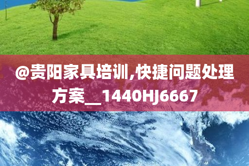 @贵阳家具培训,快捷问题处理方案__1440HJ6667