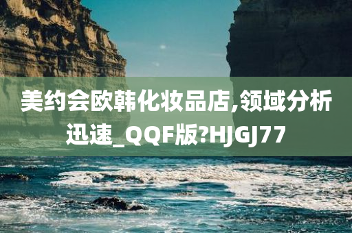美约会欧韩化妆品店,领域分析迅速_QQF版?HJGJ77