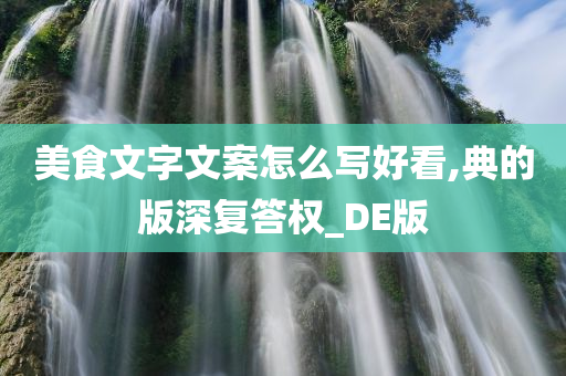 美食文字文案怎么写好看,典的版深复答权_DE版