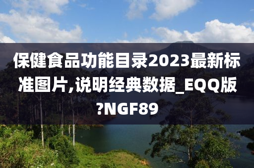 保健食品功能目录2023最新标准图片,说明经典数据_EQQ版?NGF89