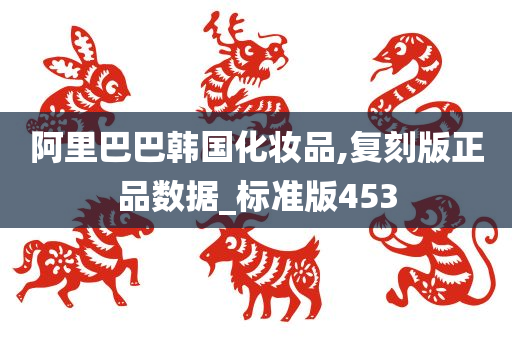 阿里巴巴韩国化妆品,复刻版正品数据_标准版453