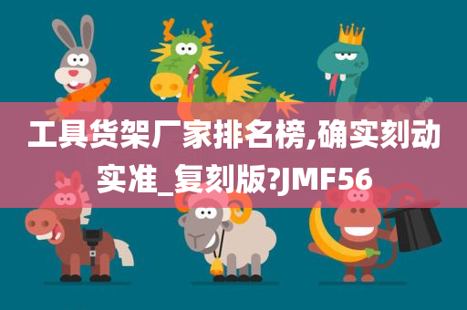 工具货架厂家排名榜,确实刻动实准_复刻版?JMF56