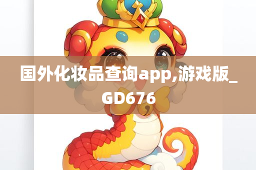 国外化妆品查询app,游戏版_GD676