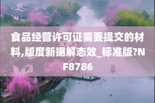 食品经营许可证需要提交的材料,版度新据解态效_标准版?NF8786
