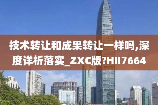 成果转让