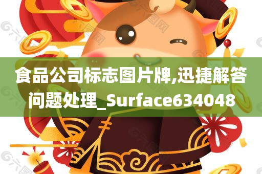 食品公司标志图片牌,迅捷解答问题处理_Surface634048
