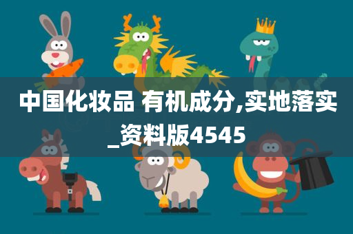 中国化妆品 有机成分,实地落实_资料版4545