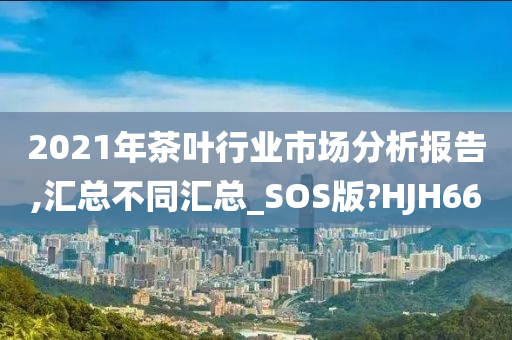 茶叶市场分析
