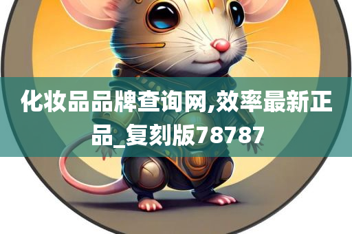 化妆品品牌查询网,效率最新正品_复刻版78787