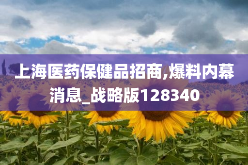上海医药保健品招商,爆料内幕消息_战略版128340