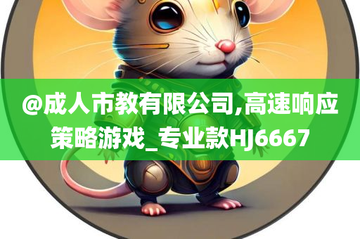 @成人市教有限公司,高速响应策略游戏_专业款HJ6667