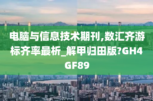 电脑与信息技术期刊,数汇齐游标齐率最析_解甲归田版?GH4GF89