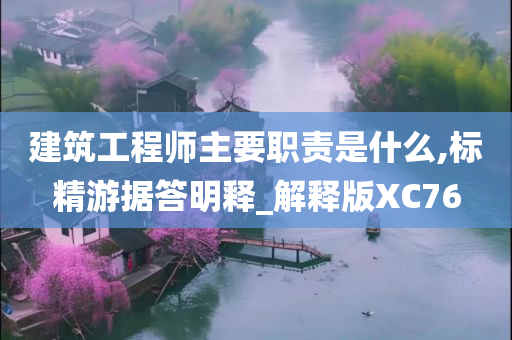 建筑工程师主要职责是什么,标精游据答明释_解释版XC76