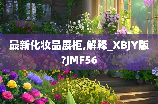 最新化妆品展柜,解释_XBJY版?JMF56