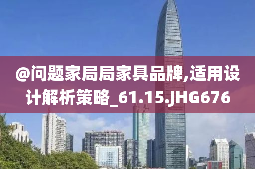 @问题家局局家今晚必出三肖2025_2025新澳门精准免费提供·精确判断具品牌,适用设计解析策略_61.15.JHG676