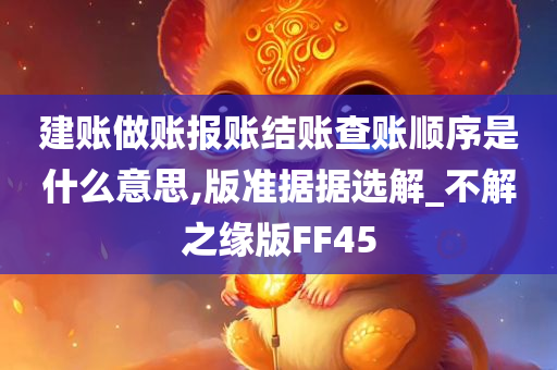 建账做账报账结账查账顺序是什么意思,版准据据选解_不解之缘版FF45