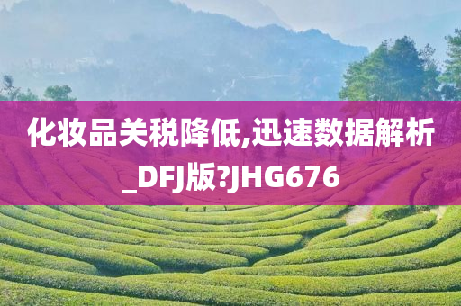 化妆品关税