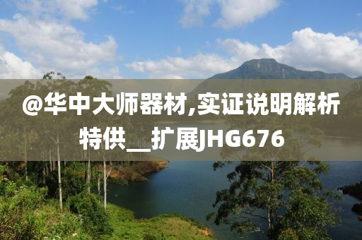 @华中大师器材,实证说明解析特供__扩展JHG676