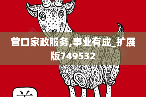 营口家政服务,事业有成_扩展版749532
