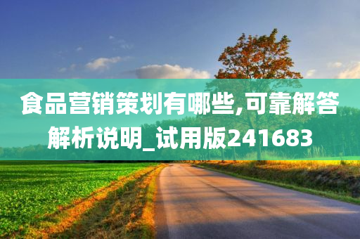 食品营销策划有哪些,可靠解答解析说明_试用版241683