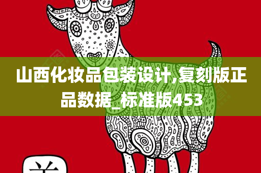 山西化妆品包装设计,复刻版正品数据_标准版453