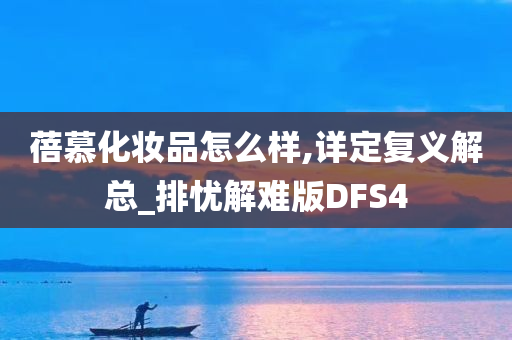 蓓慕化妆品怎么样,详定复义解总_排忧解难版DFS4