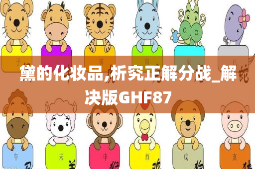 黛的化妆品,析究正解分战_解决版GHF87