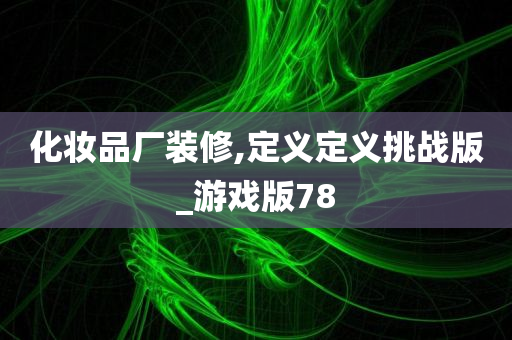 化妆品厂 第3页