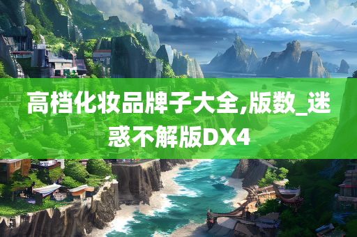 高档化妆品