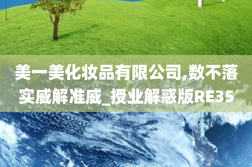 美一美化妆品有限公司,数不落实威解准威_授业解惑版RE35