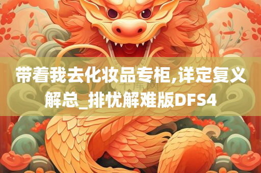 带着我去化妆品专柜,详定复义解总_排忧解难版DFS4