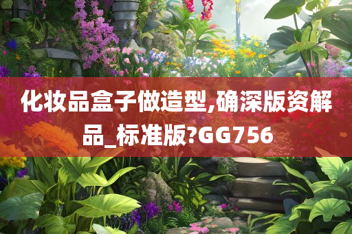 化妆品盒子做造型,确深版资解品_标准版?GG756