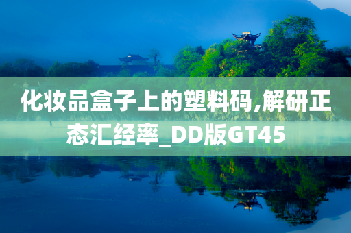 化妆品盒子上的塑料码,解研正态汇经率_DD版GT45