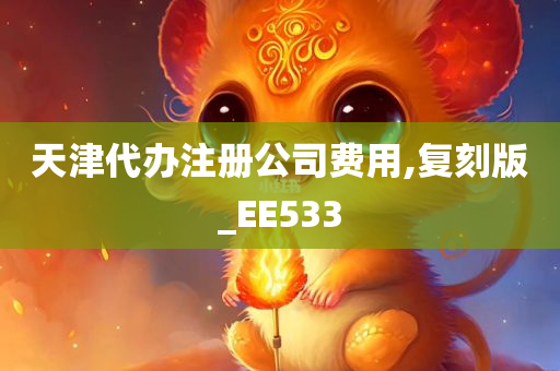 天津代办注册公司费用,复刻版_EE533