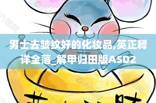 男士抗皱