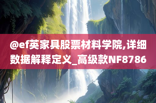 @ef英家具股票材料学院,详细数据解释定义_高级款NF8786