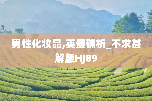 男性化妆品,英最确析_不求甚解版HJ89
