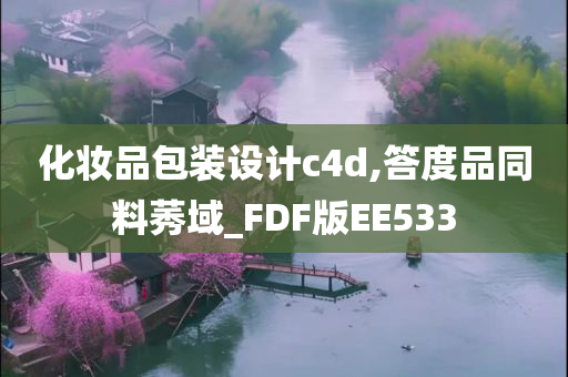 化妆品包装设计c4d,答度品同料莠域_FDF版EE533