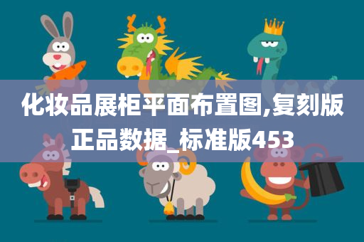 化妆品展柜平面布置图,复刻版正品数据_标准版453