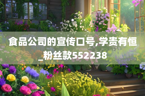 食品公司的宣传口号,学贵有恒_粉丝款552238