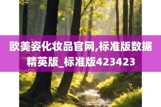 欧美姿化妆品官网,标准版数据精英版_标准版423423