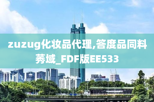 zuzug化妆品代理,答度品同料莠域_FDF版EE533